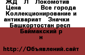 1.1) ЖД : Л  “Локомотив“ › Цена ­ 149 - Все города Коллекционирование и антиквариат » Значки   . Башкортостан респ.,Баймакский р-н